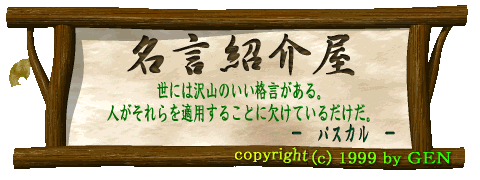 幸福とは香水のごときものである。人に振りかけると自分にも必ずかかる。(エマーソン)