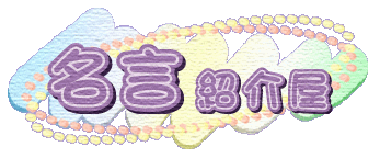名言紹介屋 『この世界は言葉のゲームだ。』ヴィトゲンシュタイン